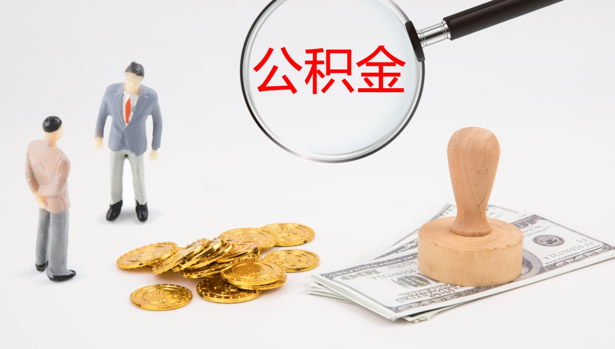 烟台公积金离职后怎么提出来（公积金离职怎么提取出来）