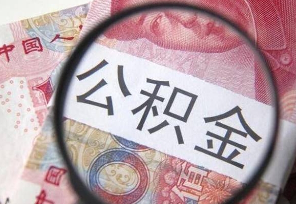 烟台离职可以直接取公积金吗（离职可以取公积金么）